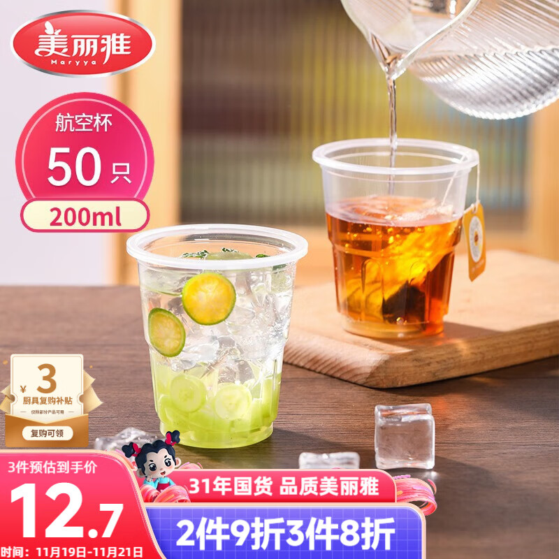 美丽雅一次性杯子航空杯 200ml*50只太空杯 食品级饮料果汁茶水杯