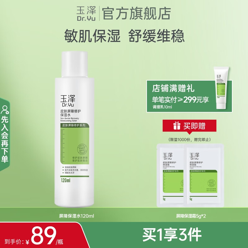 玉泽（Dr.Yu）爽肤水 皮肤屏障修护保湿水 补水保湿舒缓修护柔肤水 敏感肌适用 保湿水120ml