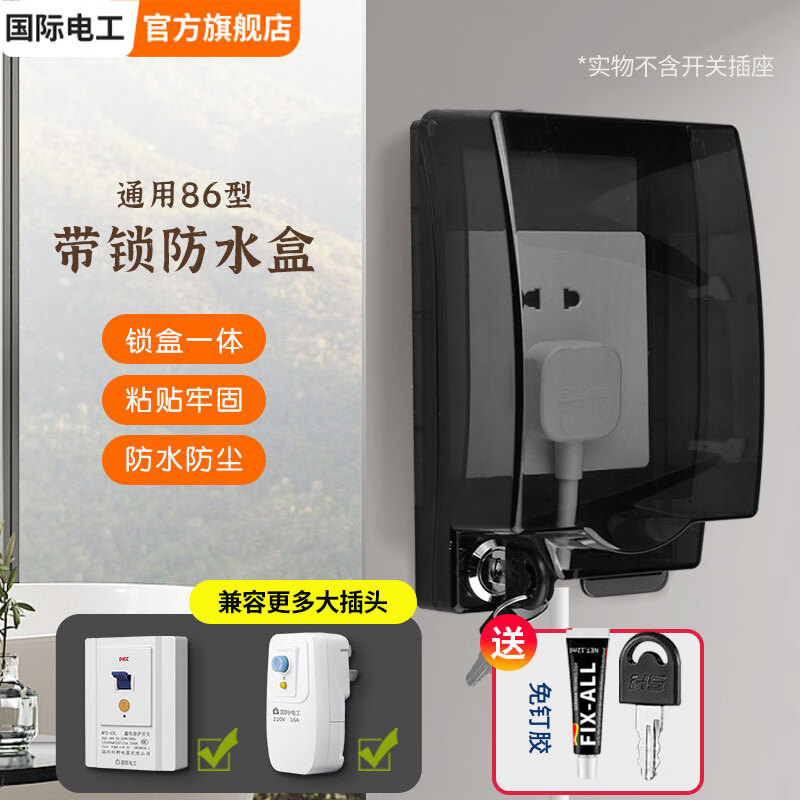 国际电工防水带锁加高加长开关插座漏电保护防溅盒浴室双联电源保护盖 加高加大锁盒一体-黑透【暗装】