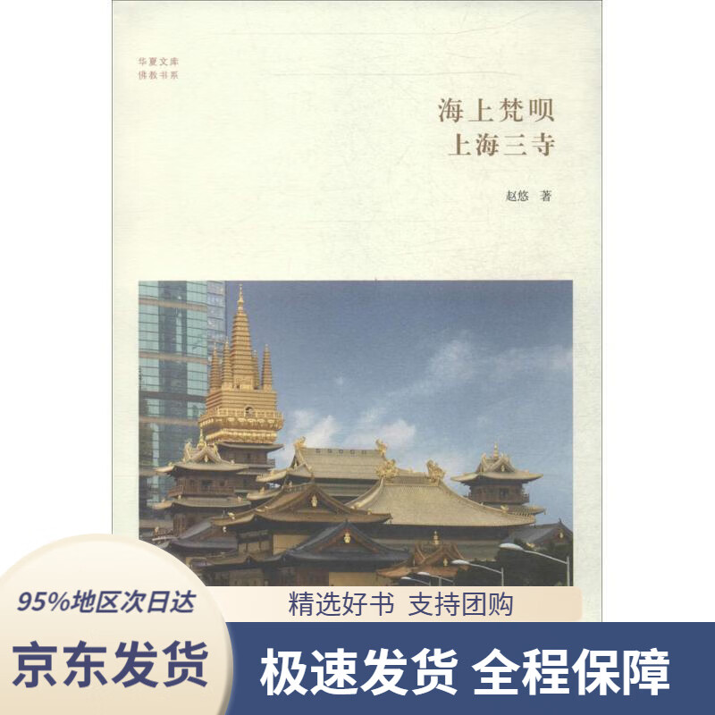 【新华书店正版】华夏文库·佛教书系·海上梵呗:上海三寺赵悠中州
