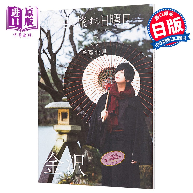 和你一起旅行的星期天vol.1 创刊号 齐藤壮马 日本明星写真集 日文原版 君と旅する日曜日