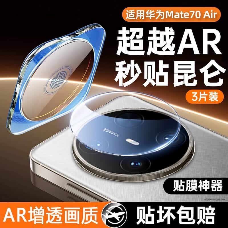 亚伊美华为mate70air镜头膜mate70pro手机后摄像头钢化膜mate70pro+镜头保护膜新款70Air相机背膜全包一 【1片装】新款昆仑玻璃镜头膜 无损像素 不顶壳 华为 Mate 70 Air
