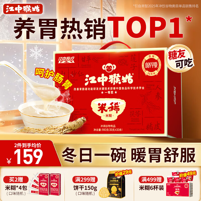 江中猴姑米稀原味米糊30天养胃猴头菇早餐营养品代餐学生餐送长辈礼盒900g