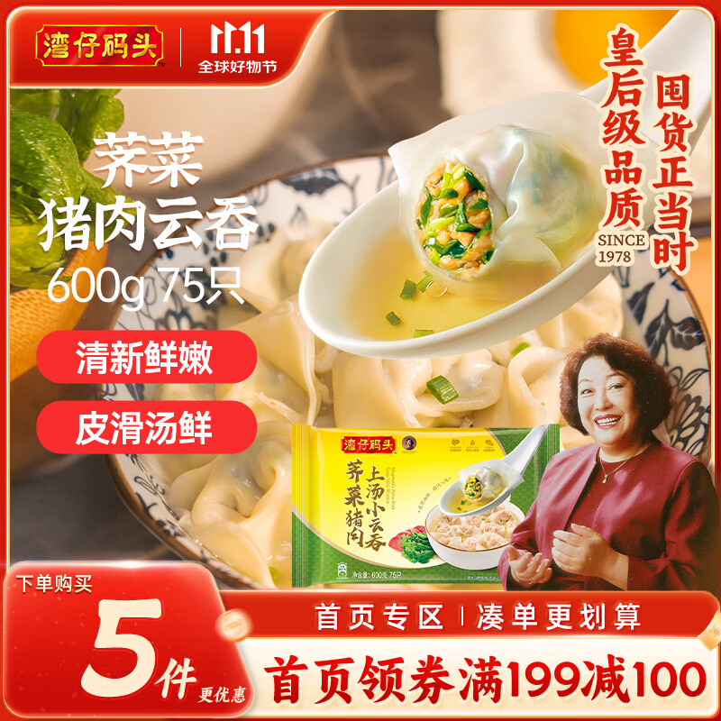 湾仔码头上汤小云吞荠菜猪肉600g75只馄饨早餐夜宵速食冷冻混沌