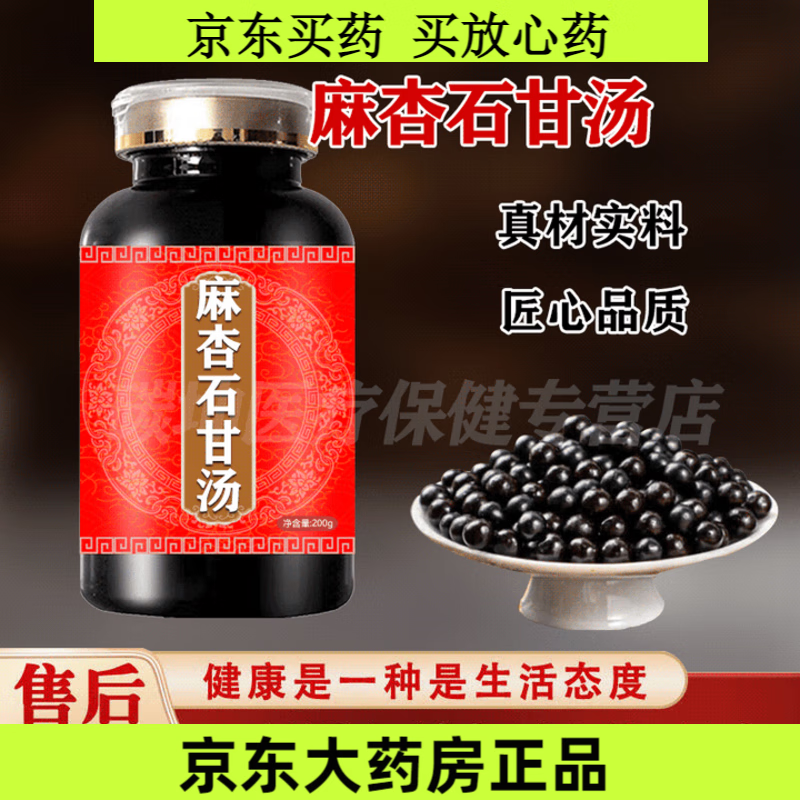 北京同仁堂严选好料麻杏石甘汤丸买2送1药食同源浓缩制丸 200