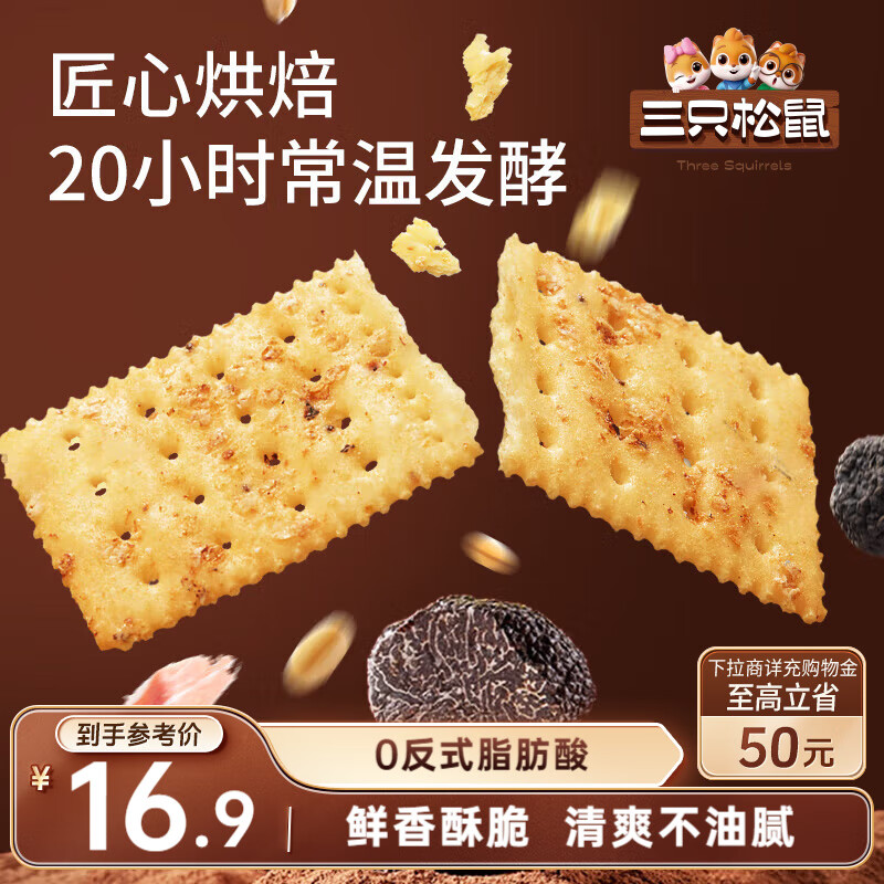 三只松鼠黑松露苏打饼干500g 奇亚籽梳打老人孕妇办公室休闲零食糕点饱腹