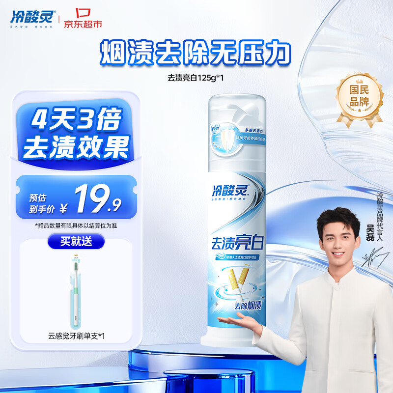 冷酸灵去渍亮白抗敏感泵式牙膏留兰薄荷味125g【吴磊推荐】