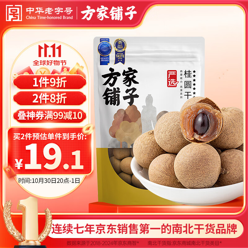 方家铺子 中华老字号 严选7A桂圆干500g 1斤 带壳肉厚龙眼肉 煲汤泡茶干货