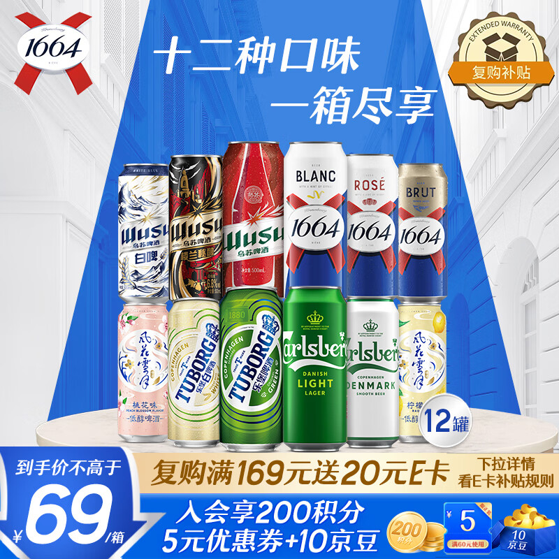 kronenbourg 1664嘉士伯集团试饮组合装500ml*12罐啤酒热门商品京东自营新春好礼