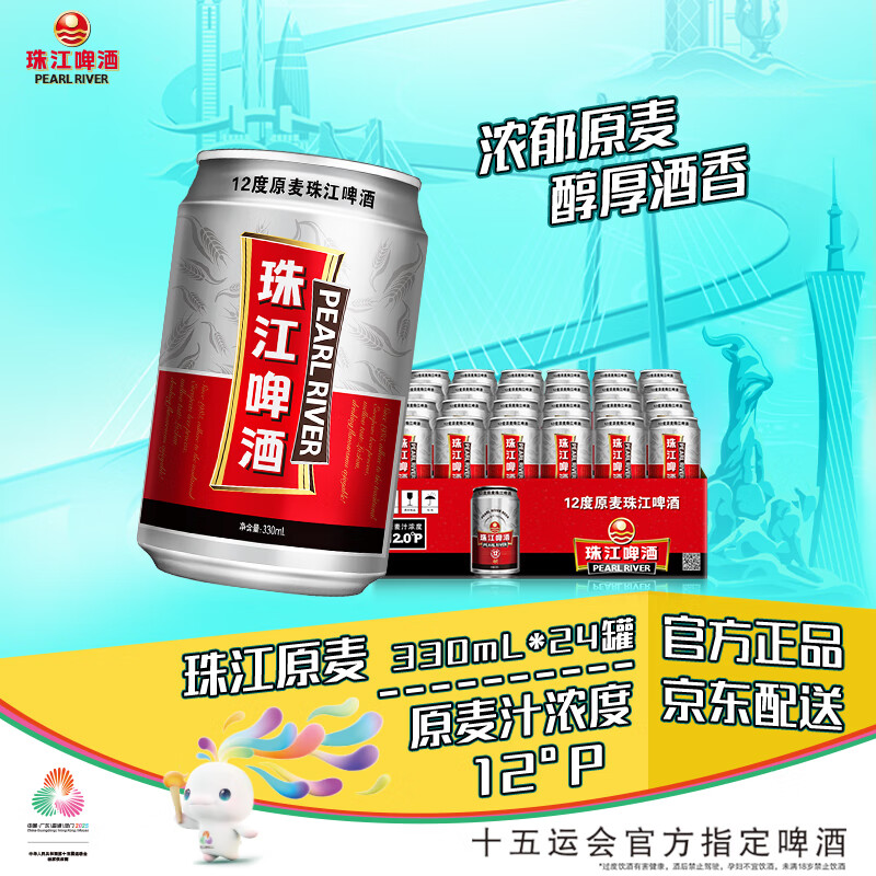 珠江啤酒（PEARL RIVER）12度 珠江原麦啤酒 330ml*24听 整箱装 京东自营