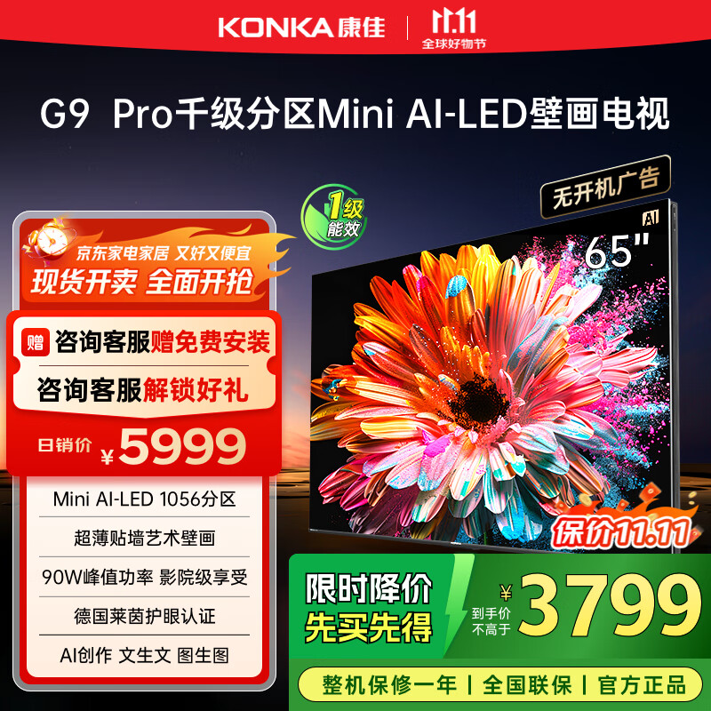 康佳电视 65G9 PRO 65英寸 MiniLED 1056分区 288Hz高刷 壁画艺术电视 一级能效 家电国家补贴