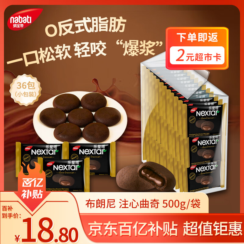 丽芝士（Richeese）印尼进口 Nabati 软心趣 布朗尼零食出游巧克力夹心曲奇饼干500g