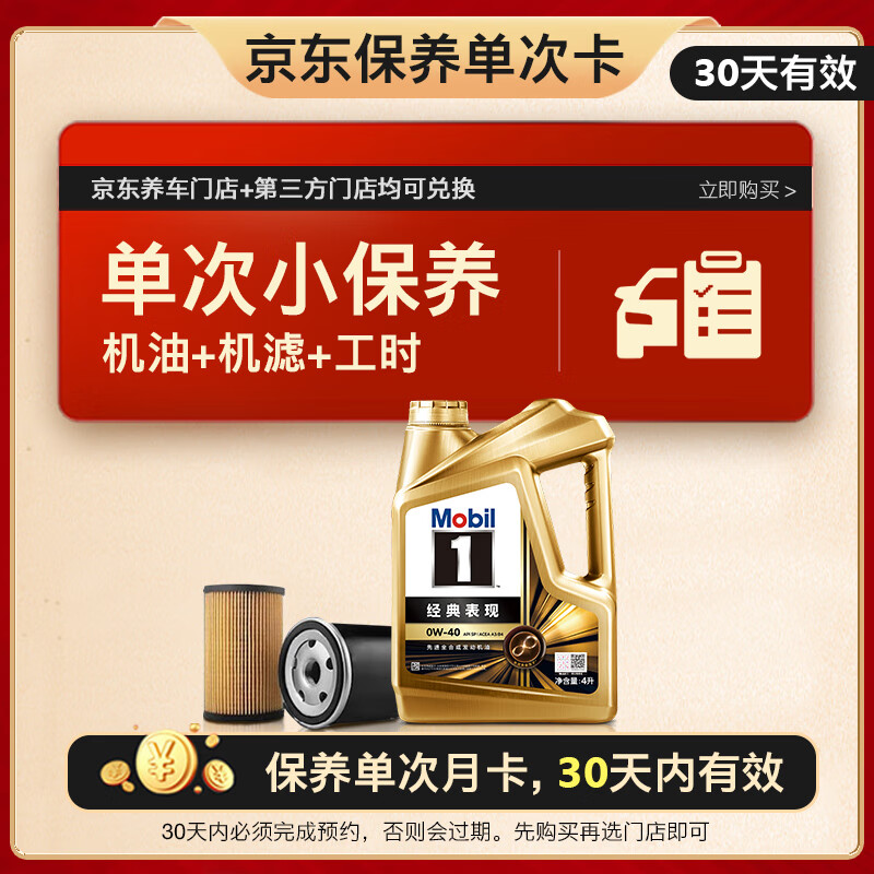 美孚（Mobil）京东养车 金美孚1号保养单次卡0W-40 SP级 4L  30天可用