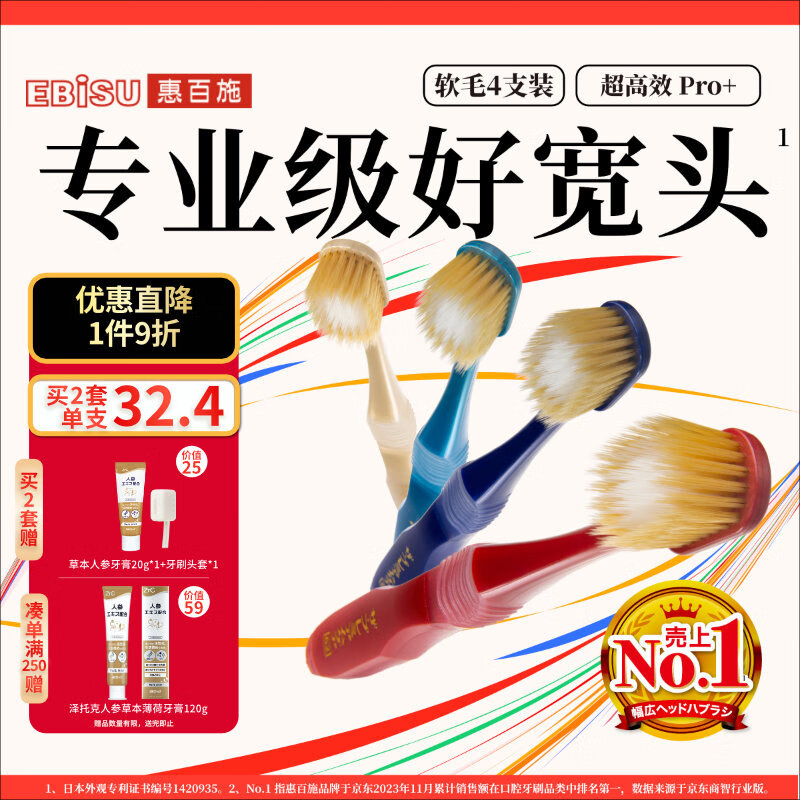 惠百施（EBISU）65孔宽头软毛牙刷成人超高效Pro+护龈抗敏清口气4支颜色随机