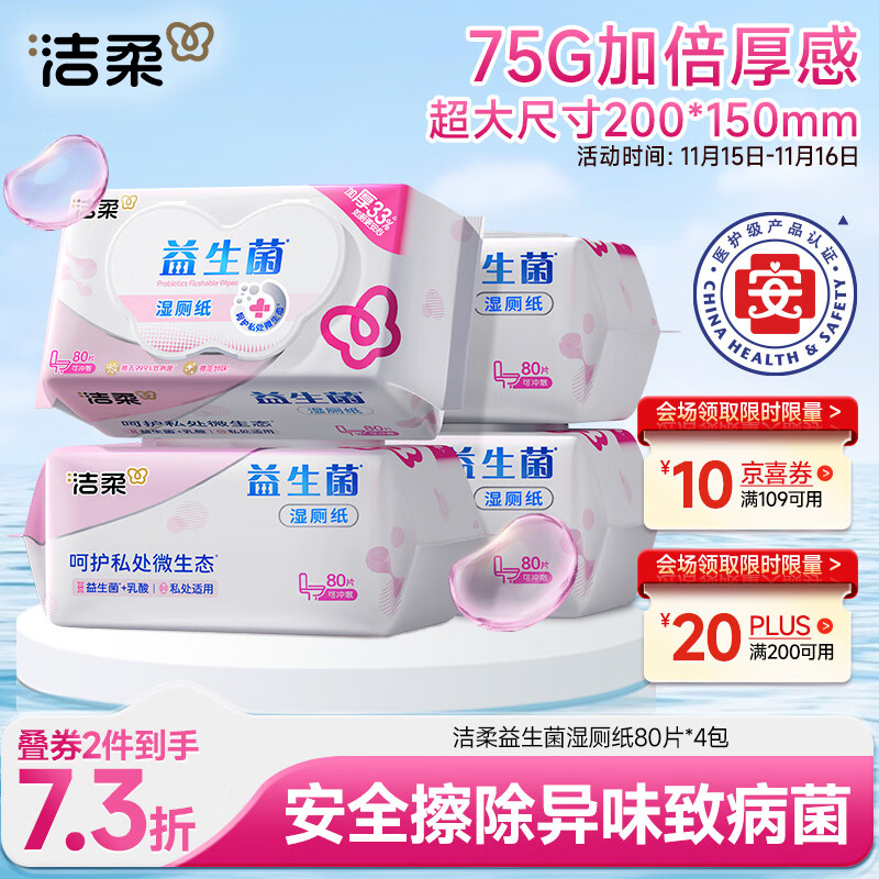 洁柔益生菌湿厕纸80抽*4包 洁厕湿厕纸纸巾湿巾 可搭配卷纸可冲入马桶