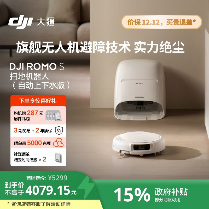 大疆【政府补贴】DJI ROMO S自动上下水版旗舰透明扫地机器人毫米级避障扫拖一体全自动基站高效自清洁