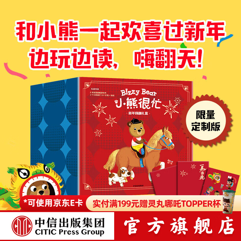 小熊很忙 新年嗨翻礼盒 本吉•戴维斯著 中信出版社正版图书