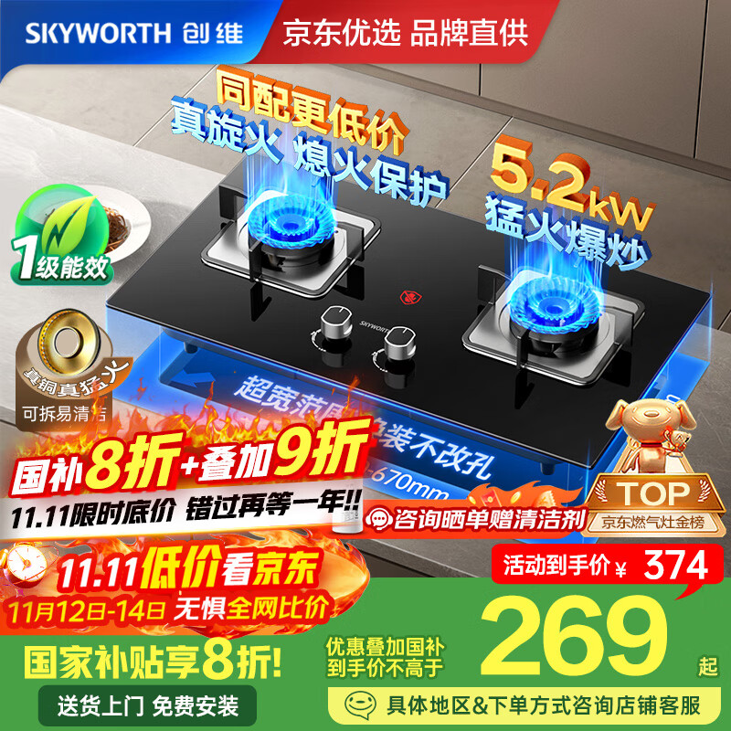 创维（Skyworth）燃气灶煤气灶双灶家用5.2kW天然气嵌入式台式双灶具猛火大火力玻璃面板煤气炉国家补贴 Z50BS-1S天