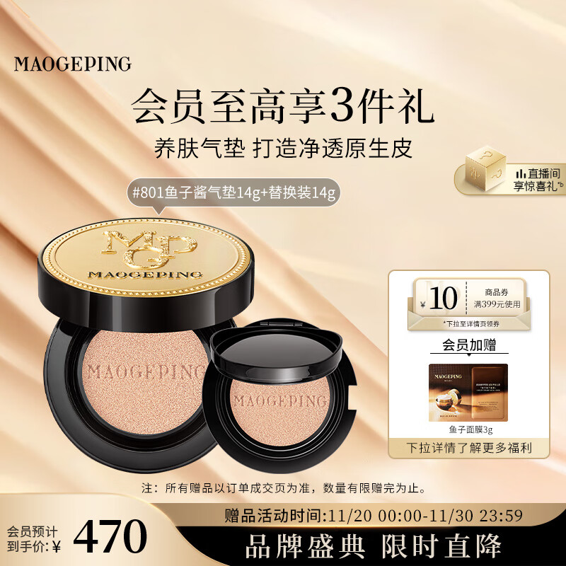 毛戈平鱼子气垫粉底液801白皙色14g+14g遮瑕控油保湿持久BB霜生日礼物女