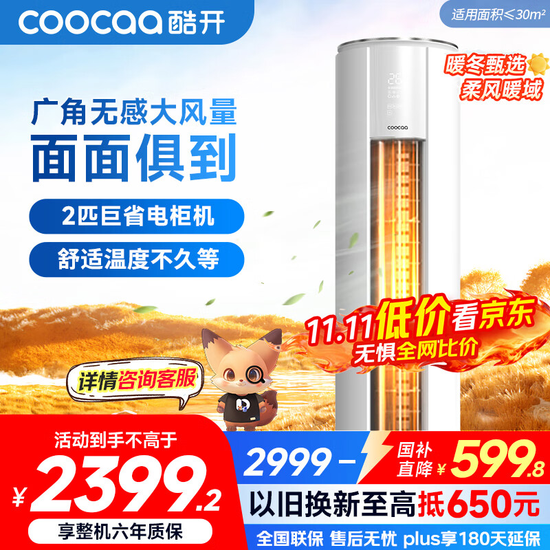 酷开（coocaa）空调创维出品 2匹新一级巨省电变频柜机 立式两用大厅客厅家电国家补贴 KFR-50LW/HBNA-N