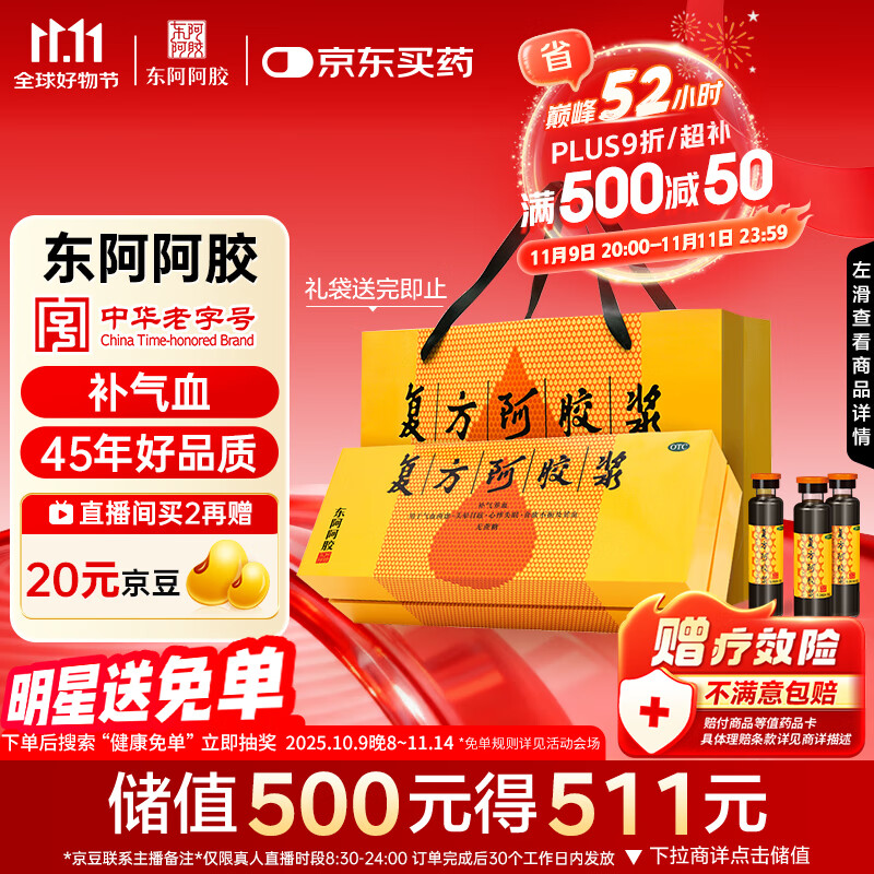 东阿阿胶复方阿胶浆 20ml*48支  补气养血 提高睡眠 阿胶口服液 头晕目眩失眠贫血红参熟地黄