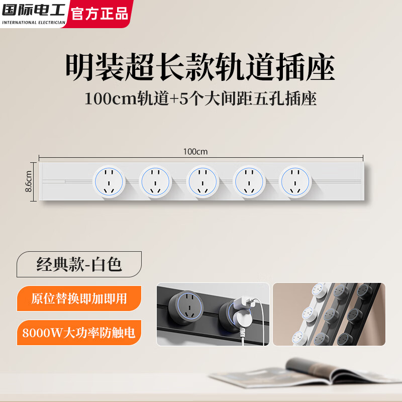 国际电工加长轨道插座一米超长可移动滑轨带开关快充感应灯可选电力导轨 白色【经典款】100cm轨道+5个大五孔