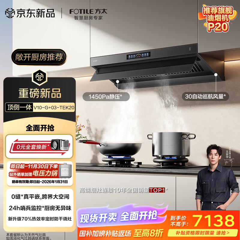 方太（FOTILE）【官方主推烟灶套装】V10-G+03-TEK20 顶侧一体30风量+70%热效定时防干烧天然气灶 抽吸油烟机灶具
