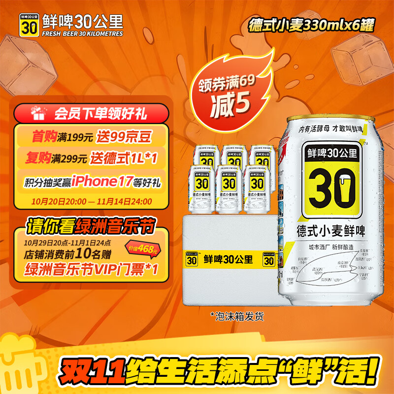 鲜啤30公里德式小麦鲜啤330ml*6罐  精酿原浆白啤酒 年终钜惠