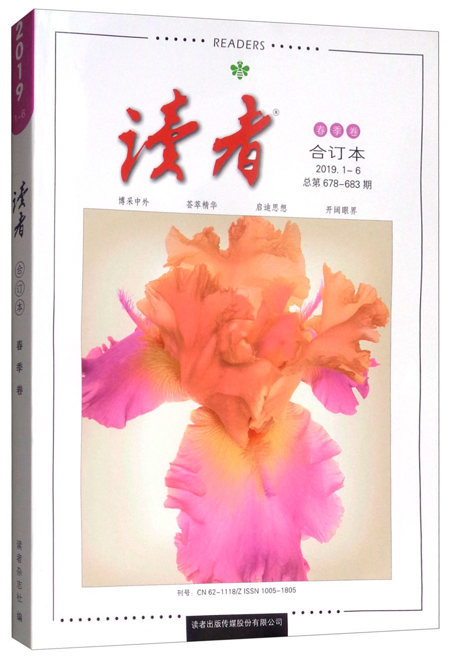读者（2019年春季卷总第678-683期）
