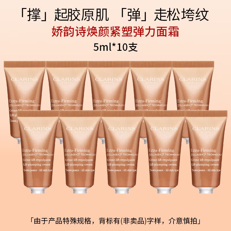娇韵诗（CLARINS）焕颜紧致保湿补水弹力面霜5ml*10弹簧霜礼物