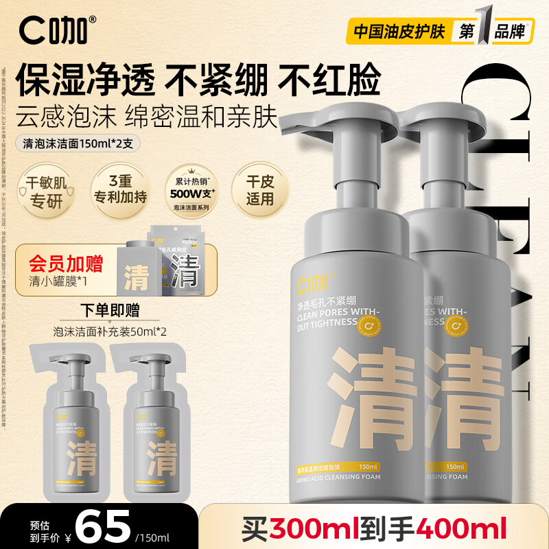 C咖清洁氨基酸泡沫洗面奶两支装温和清洁净肤控油保湿男女洁面慕斯