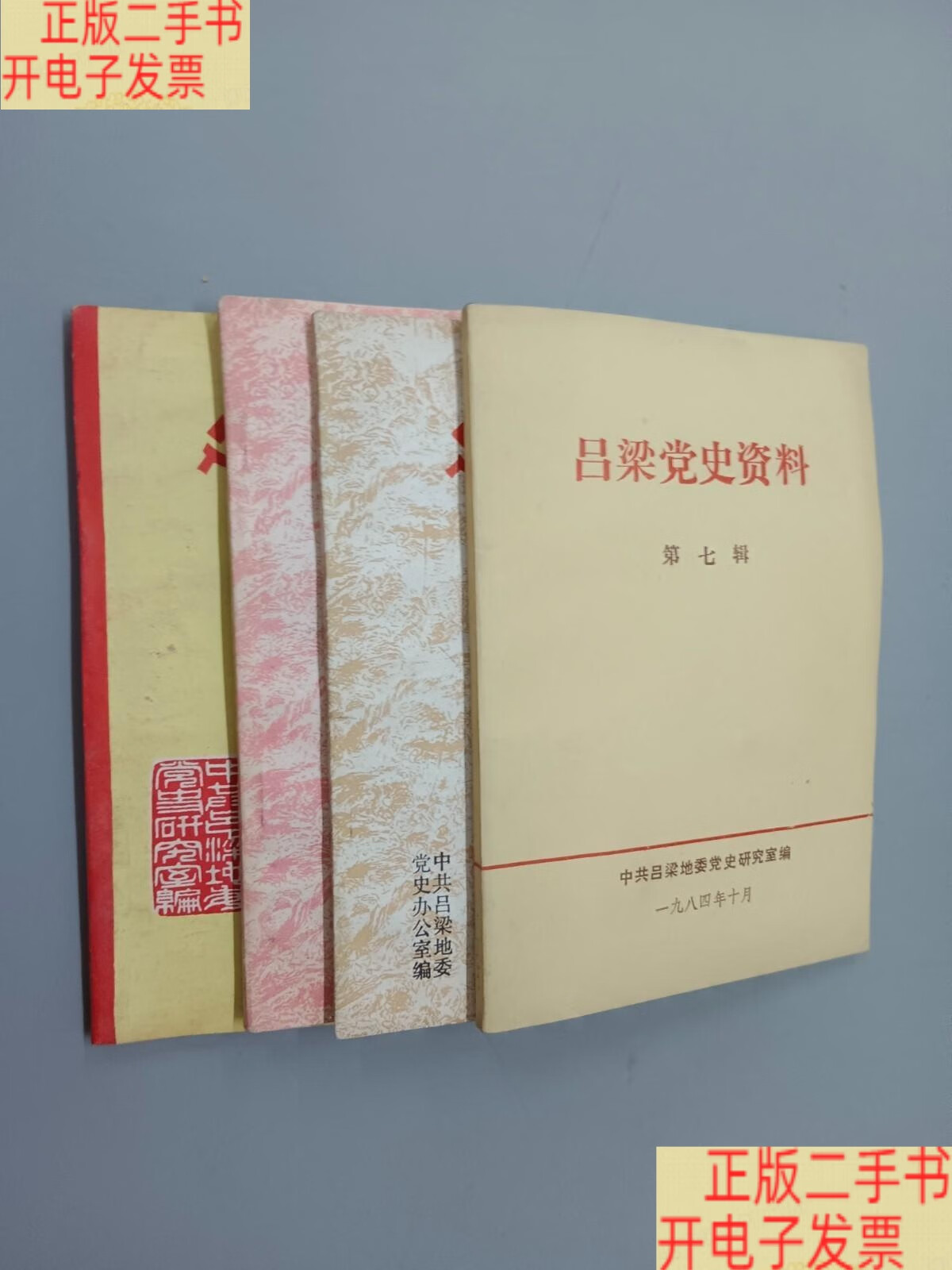 [二手9成新]吕梁党史资料（总第3.5.6.7辑） 共4本合售 /中共吕梁地委党史资