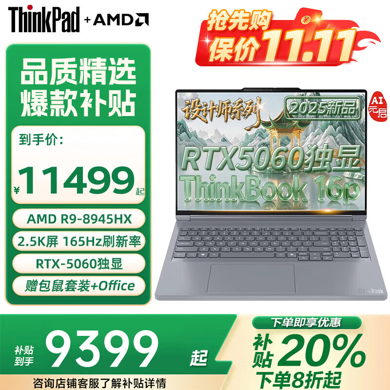 ThinkPad����ThinkBook16p 2025����20%AI�����ܱʼǱ�����pro RTX5060���Կ��i9���ʦCAD��ģ�ƶ�����վ �¿�RTX5060����R9-8945HX 16P 32G+1TB PCIE��̬ ȫ������