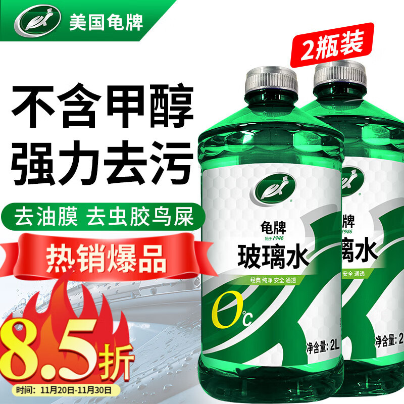 龟牌（Turtle Wax）汽车玻璃水防冻零下25-42度去油膜虫胶四季通用雨刮水挡风清洗剂 0℃ 2L 2瓶 经典大牌 好用不贵