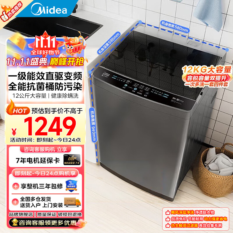 美的（Midea）全自动波轮洗衣机以旧换新补贴一级能效以旧换新12公斤变频大容量健康除螨洗智能三水位 12公斤升级款|变