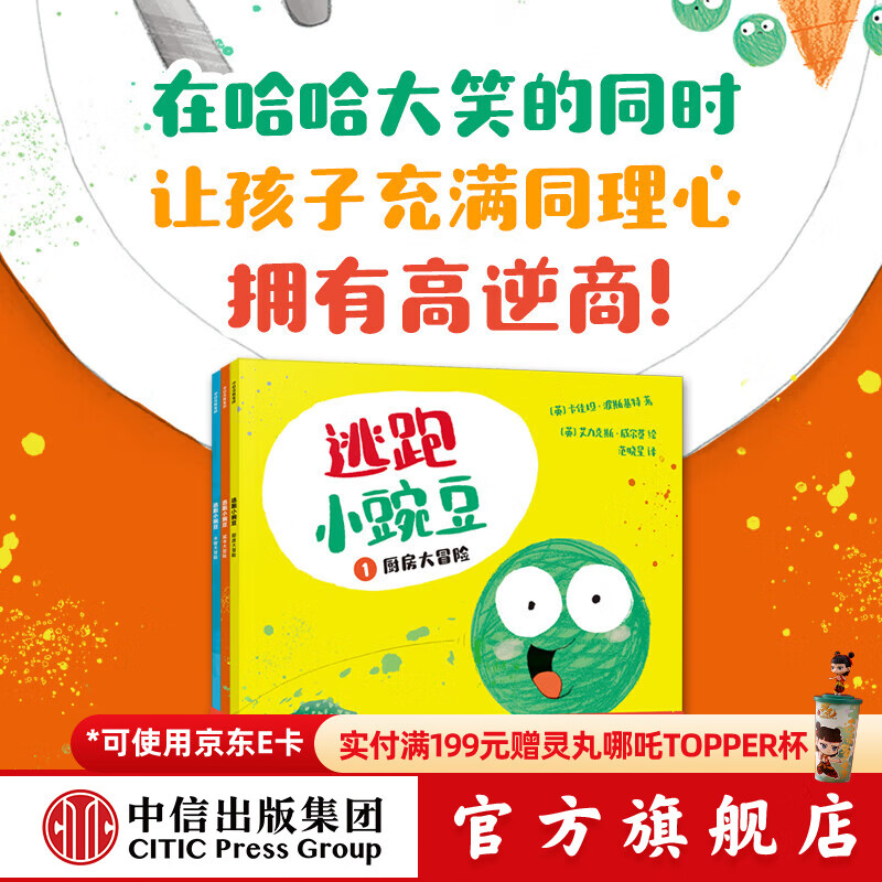 逃跑小豌豆（全3册）【3-6岁绘本】 卡佳坦·波斯基特等著 中信出版社图书