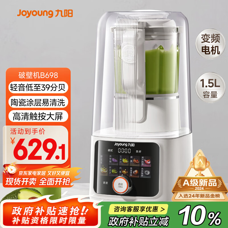 九阳最新款轻音家用全自动榨汁料理豆浆机1.5L五谷杂粮2-4人用变频彩屏旋控破壁机B698政府补贴