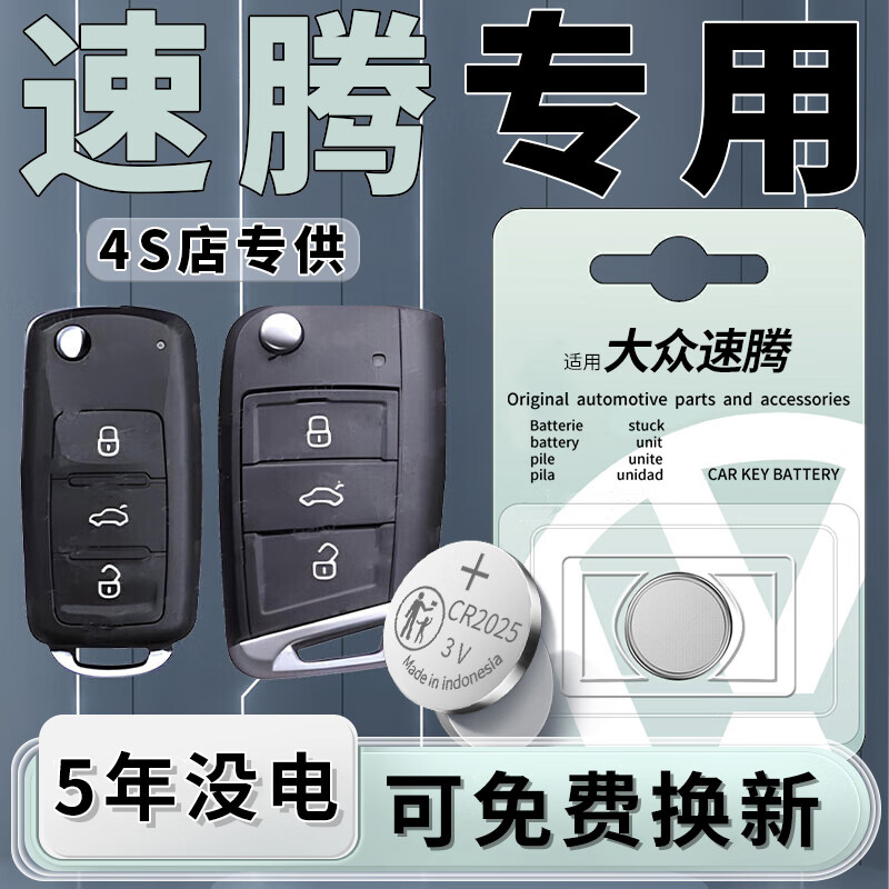 琅西大众速腾车钥匙电池cr2032纽扣电池原装专用汽车遥控器cr2025电子3v不伤钥匙一粒装配件用品适用于 【两粒装】速腾专用CR2025