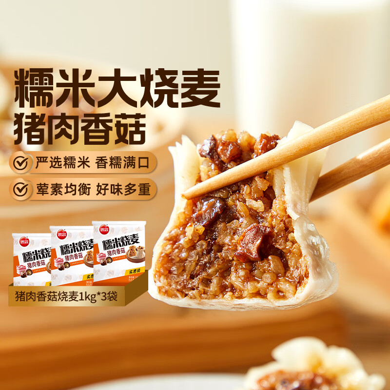 思念猪肉香菇糯米大烧卖1kg*3袋约60个 烧麦早餐半成品食品开学季