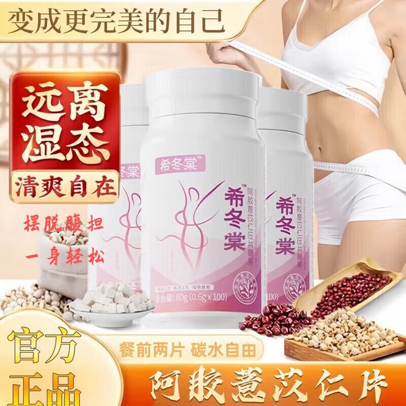 昌济平希冬棠堂薏仁片减肥组合意仁丸焕活搭中颜薏仁片代谢瘦去湿官方店 买2送1_周期装_无惧上称 减肥组合和消食片搭山楂茯苓颗粒祛湿气官方店京自旗舰