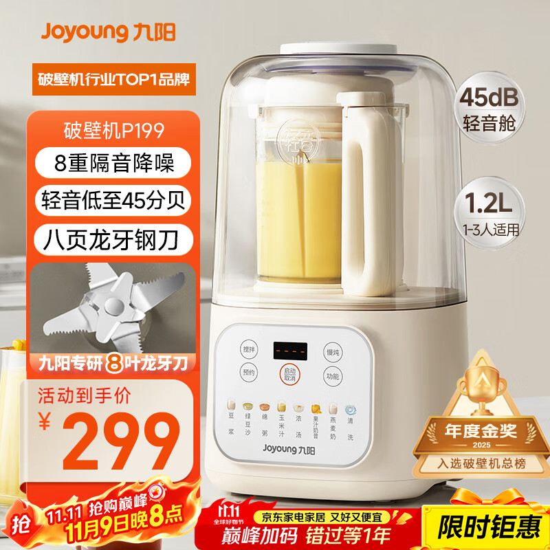 九阳低音破壁机家用全自动豆浆机轻音榨汁料理机1.2L精巧小型2-3人用五谷杂粮破壁机P199