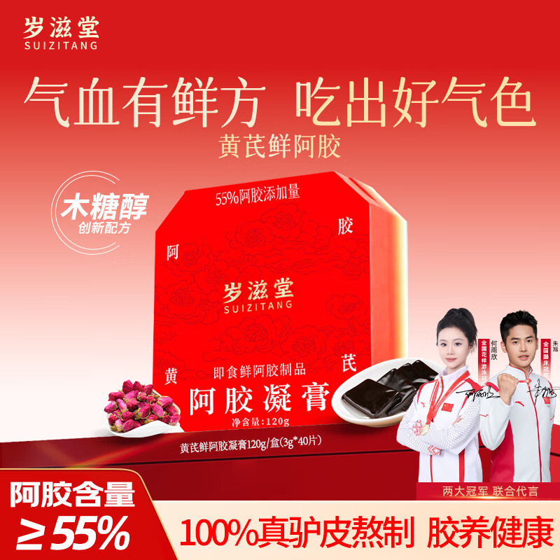 岁滋堂【阿胶≥55%】黄芪鲜阿胶礼盒女补气养血过年货送妈妈长辈糕礼物