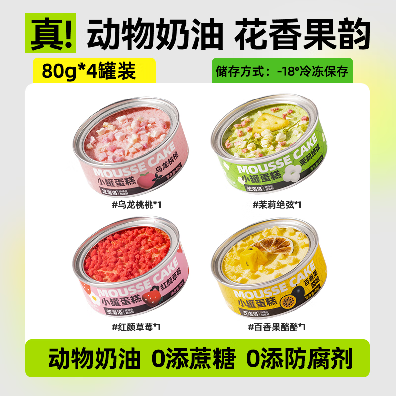 芝洛洛盒子蛋糕芝士甜品休闲零食奶油慕斯甜品小蛋糕下午茶110g*5罐 【高性价比】80g*4罐（乌龙桃+百香果+茉莉绝弦+草莓）