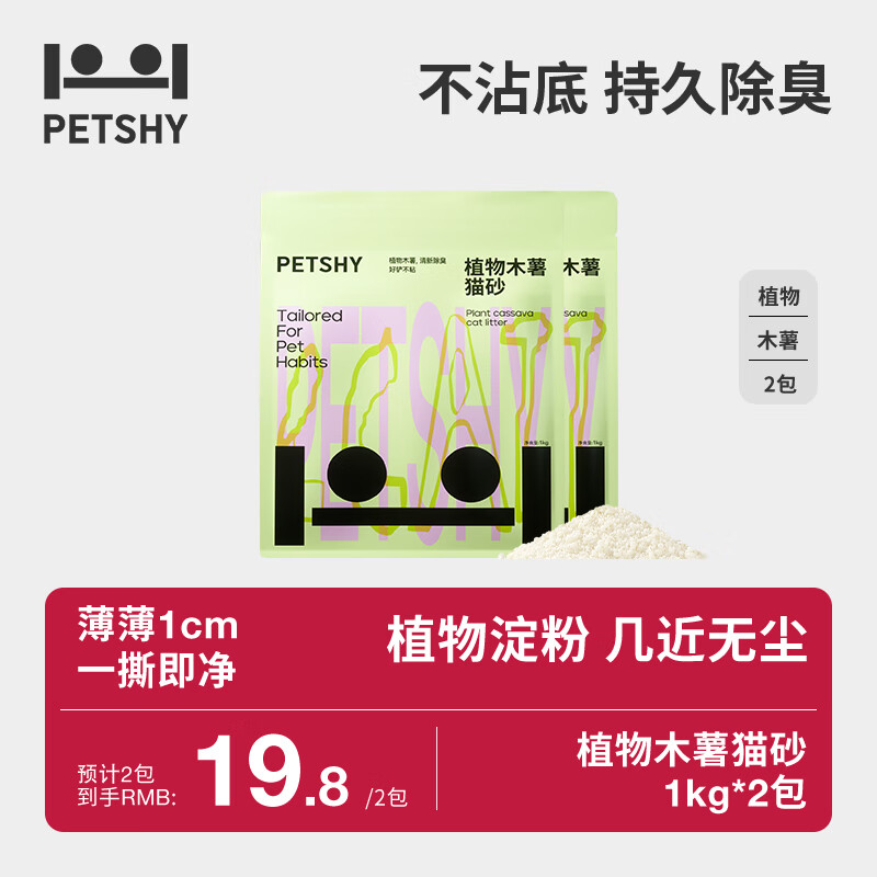 petshy百宠千爱 木薯猫砂 淀粉珍珠猫沙高效结团不沾底无尘猫砂猫咪用 木薯猫砂1kg*2袋（万物可混）