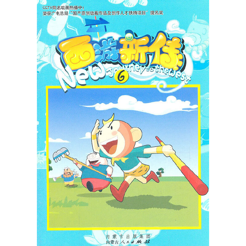 西游新传(6)