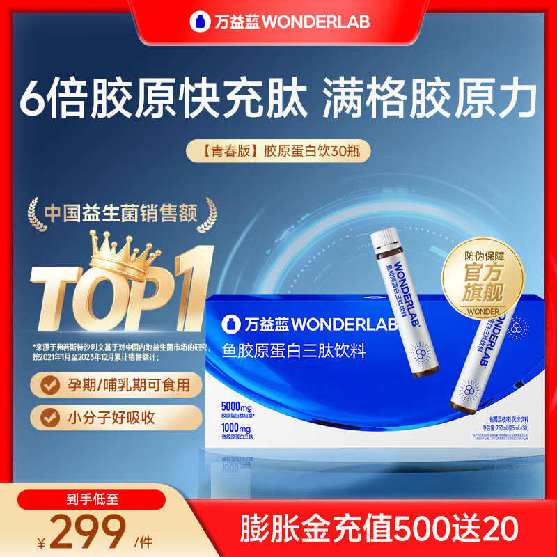 万益蓝WonderLab 胶原蛋白肽液态饮口服液 胶原蛋白三肽  5000mg青春版 【经典单月装】 30瓶*1盒