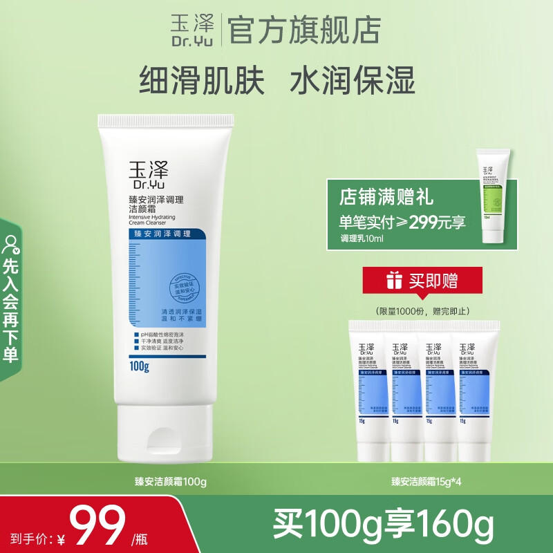 玉泽（Dr.Yu）洗面奶 臻安润泽调理洁颜霜  玻尿酸弱酸温和深层清洁 100g