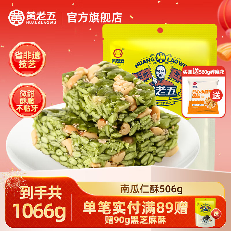 黄老五花生酥南瓜仁酥南瓜子籽食品坚果酥四川特产健康糕点酥糖休闲零食 【到手共1066g】南瓜仁酥506g