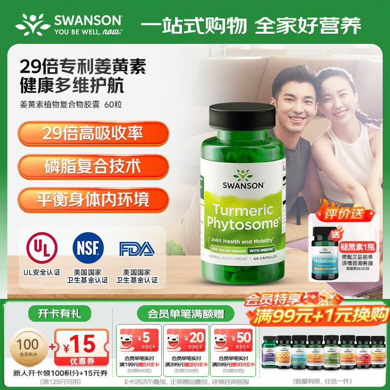 斯旺森美国Meriva专利 29倍高吸收护关节肝代谢 姜黄磷脂胶囊  60粒/瓶