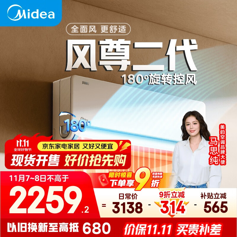 美的空调【马思纯同款】大1匹全面风空调挂机 风尊二代 壁挂式舒适风超一级能效KFR-26GW/N8MXC1Ⅱ